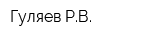 Гуляев РВ