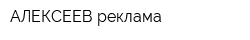АЛЕКСЕЕВ реклама