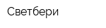 Светбери