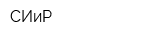 СИиР