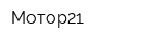 Мотор21
