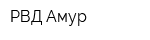 РВД Амур