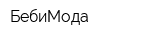 БебиМода