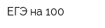 ЕГЭ на 100