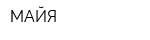 МАЙЯ
