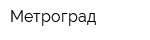 Метроград
