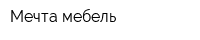 Мечта-мебель
