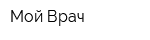 Мой Врач