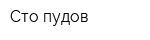 Сто пудов
