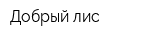 Добрый лис