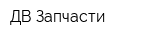 ДВ Запчасти