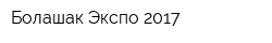 Болашак Экспо 2017