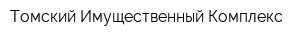 Томский Имущественный Комплекс