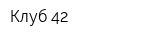 Клуб 42