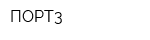 ПОРТ3
