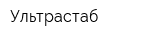 Ультрастаб