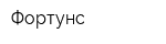 Фортунс