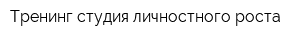 Тренинг-студия личностного роста