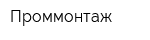 Проммонтаж