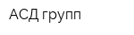 АСД-групп