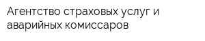 Агентство страховых услуг и аварийных комиссаров