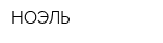 НОЭЛЬ