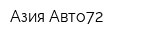 Азия Авто72