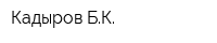 Кадыров БК