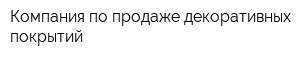 Компания по продаже декоративных покрытий