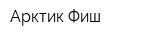 Арктик Фиш
