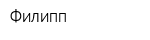 Филипп