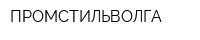 ПРОМСТИЛЬВОЛГА