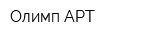 Олимп-АРТ