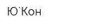 Ю`Кон