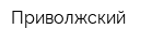 Приволжский