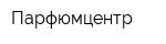 Парфюмцентр