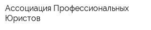 Ассоциация Профессиональных Юристов