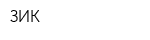 ЗИК
