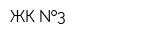 ЖК  3