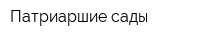 Патриаршие сады