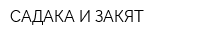 САДАКА И ЗАКЯТ
