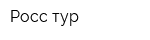 Росс-тур
