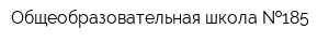 Общеобразовательная школа  185