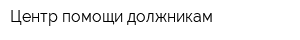 Центр помощи должникам