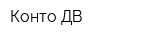 Конто ДВ