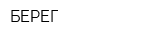 БЕРЕГ