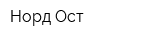 Норд-Ост