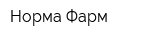 Норма Фарм