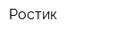 Ростик