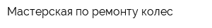 Мастерская по ремонту колес